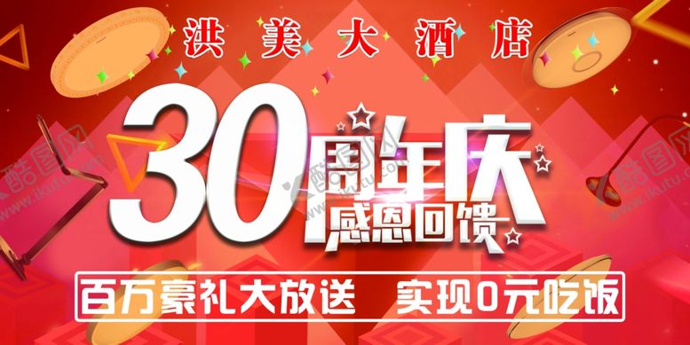 编号：80829809160058165209【酷图网】源文件下载-酒店30周年庆地贴