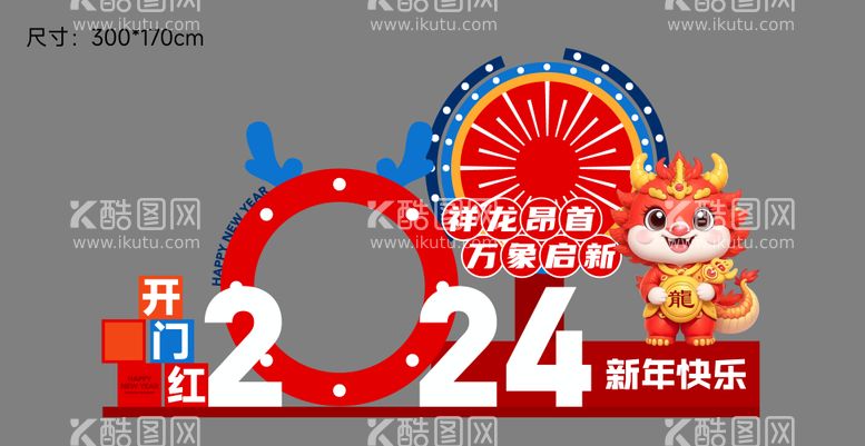 编号：64070311251322555672【酷图网】源文件下载-新年展台堆头