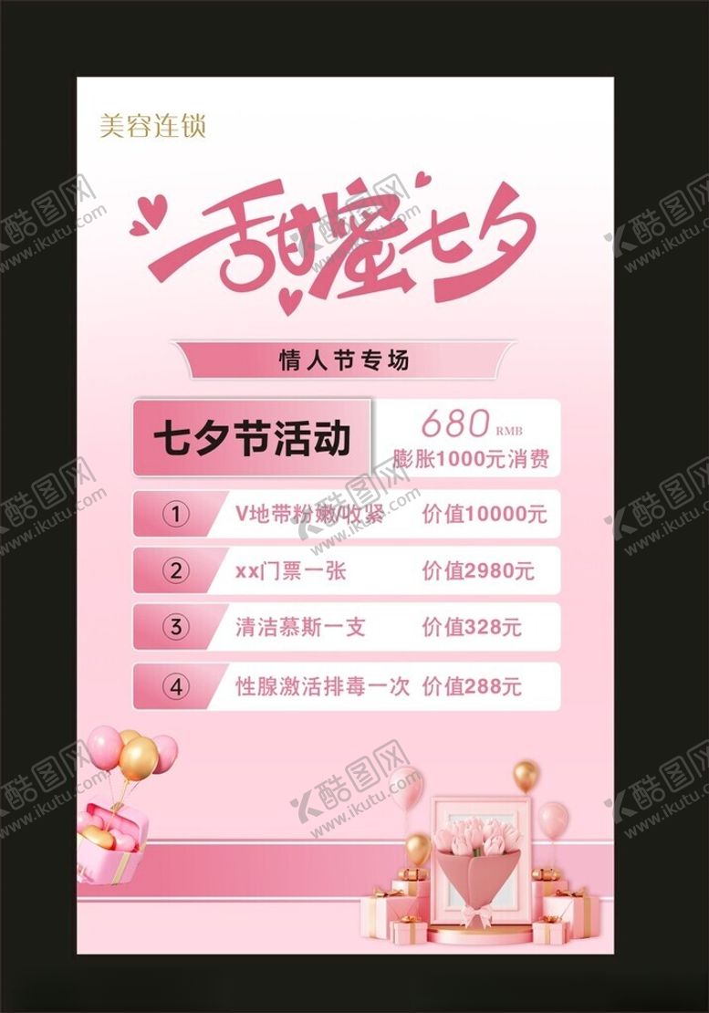 编号：70702702190445484750【酷图网】源文件下载-七夕美容活动
