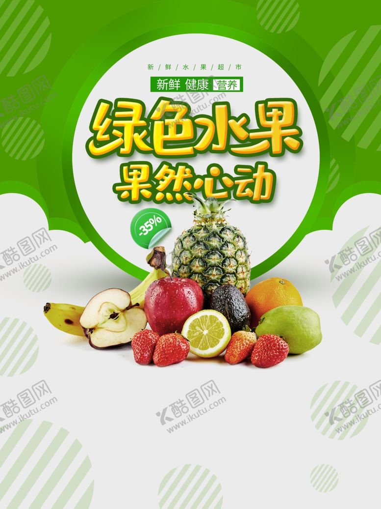 编号：69399607032120156294【酷图网】源文件下载-绿色水果