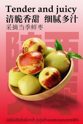 清脆陕西大枣水果海报