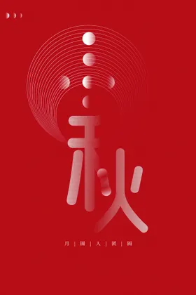 中秋单页传单礼展架