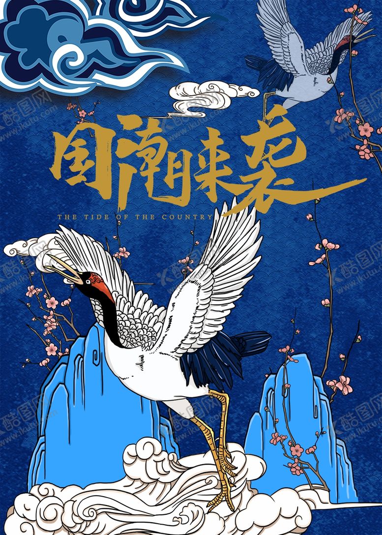 编号：87470504200452151494【酷图网】源文件下载-国潮海报