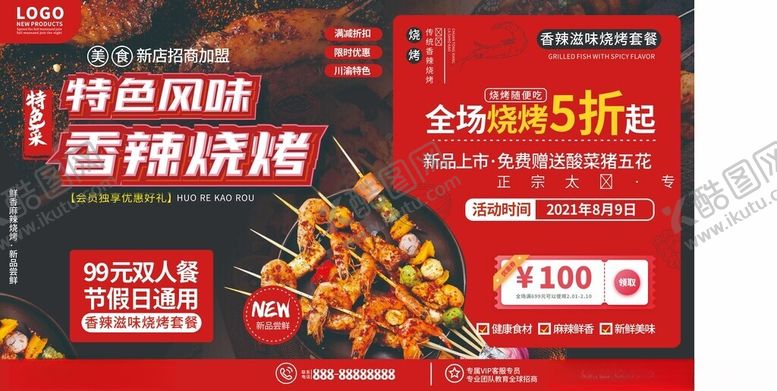 编号：85488711020240477115【酷图网】源文件下载-巴西烧烤特惠促销海报