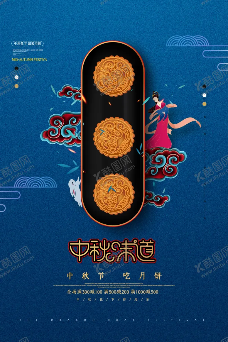 编号：14218706251135009265【酷图网】源文件下载-中秋节海报
