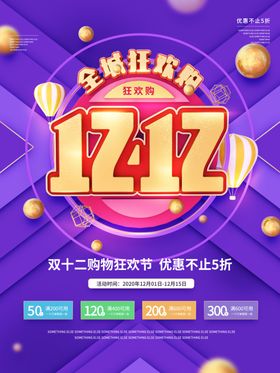 双12线下商场促销广告
