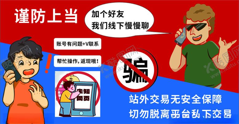编号：55250512070155014037【酷图网】源文件下载-防诈骗图