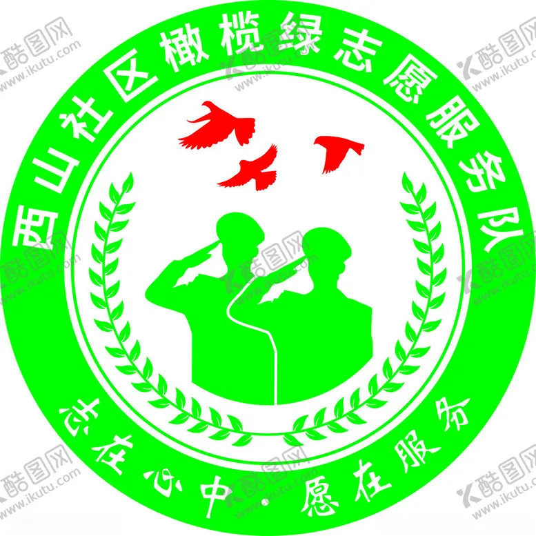 编号：51865902282005502974【酷图网】源文件下载-志愿服务logo