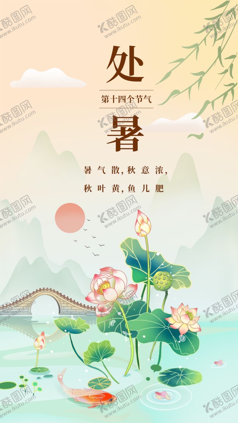 编号：53626104151920237090【酷图网】源文件下载-处暑