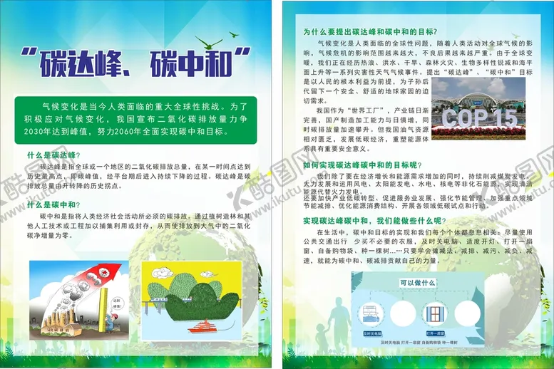 编号：28542910191143044850【酷图网】源文件下载-碳达峰碳中和宣传单