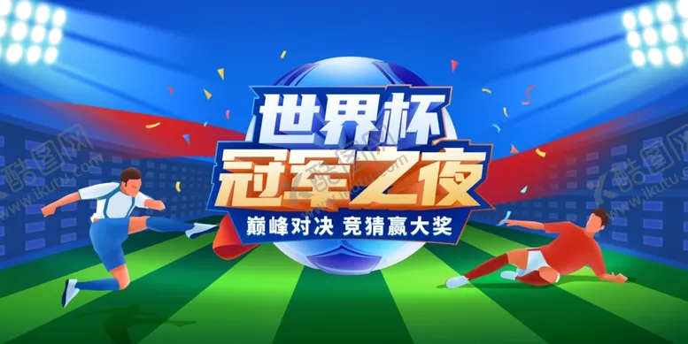 编号：10657409170308258723【酷图网】源文件下载-世界杯