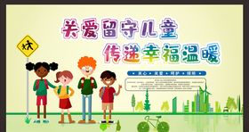 关爱留守儿童