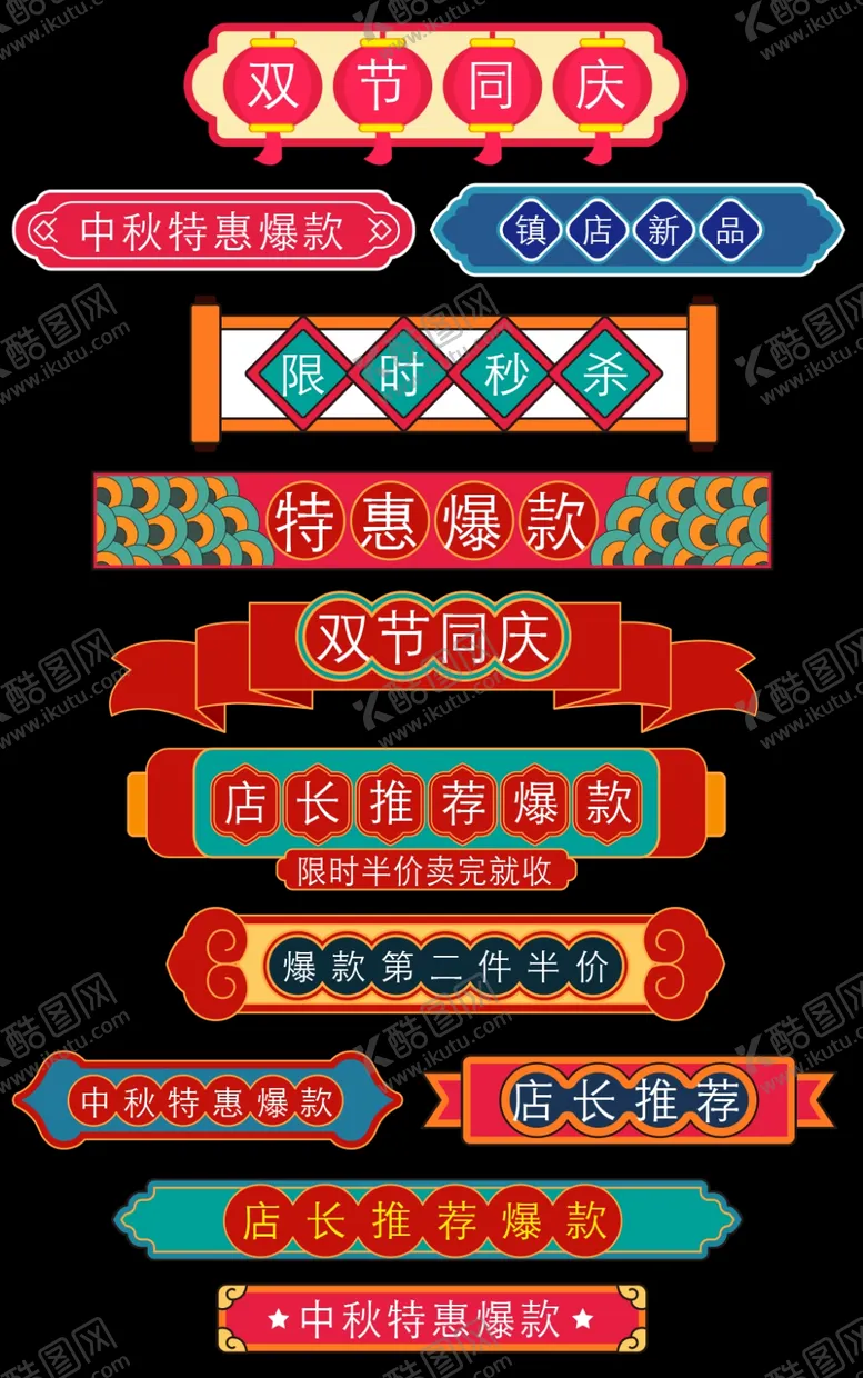 编号：98668701270930004206【酷图网】源文件下载-中秋节国庆节复古风胶囊