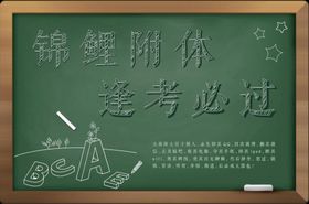 锦鲤附体逢考必过