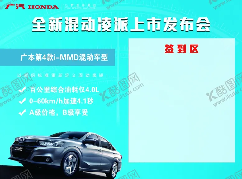 编号：38107104281446417159【酷图网】源文件下载-混动凌派上市发布会签到板