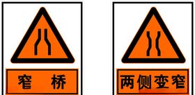两侧变窄窄桥