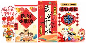 新年马年开学展板水牌