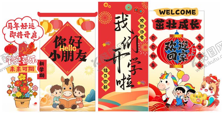 编号：32713504011856129097【酷图网】源文件下载-新年马年开学展板水牌