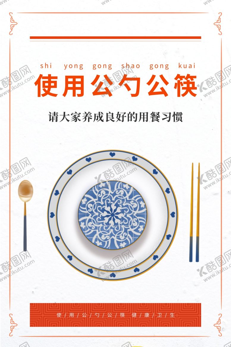 编号：40024205011832259906【酷图网】源文件下载-公勺公筷社会公益宣传海报素材