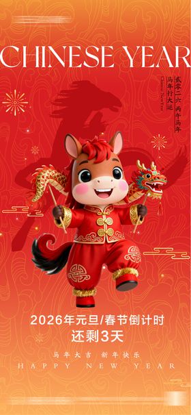 2026元旦节春节海报