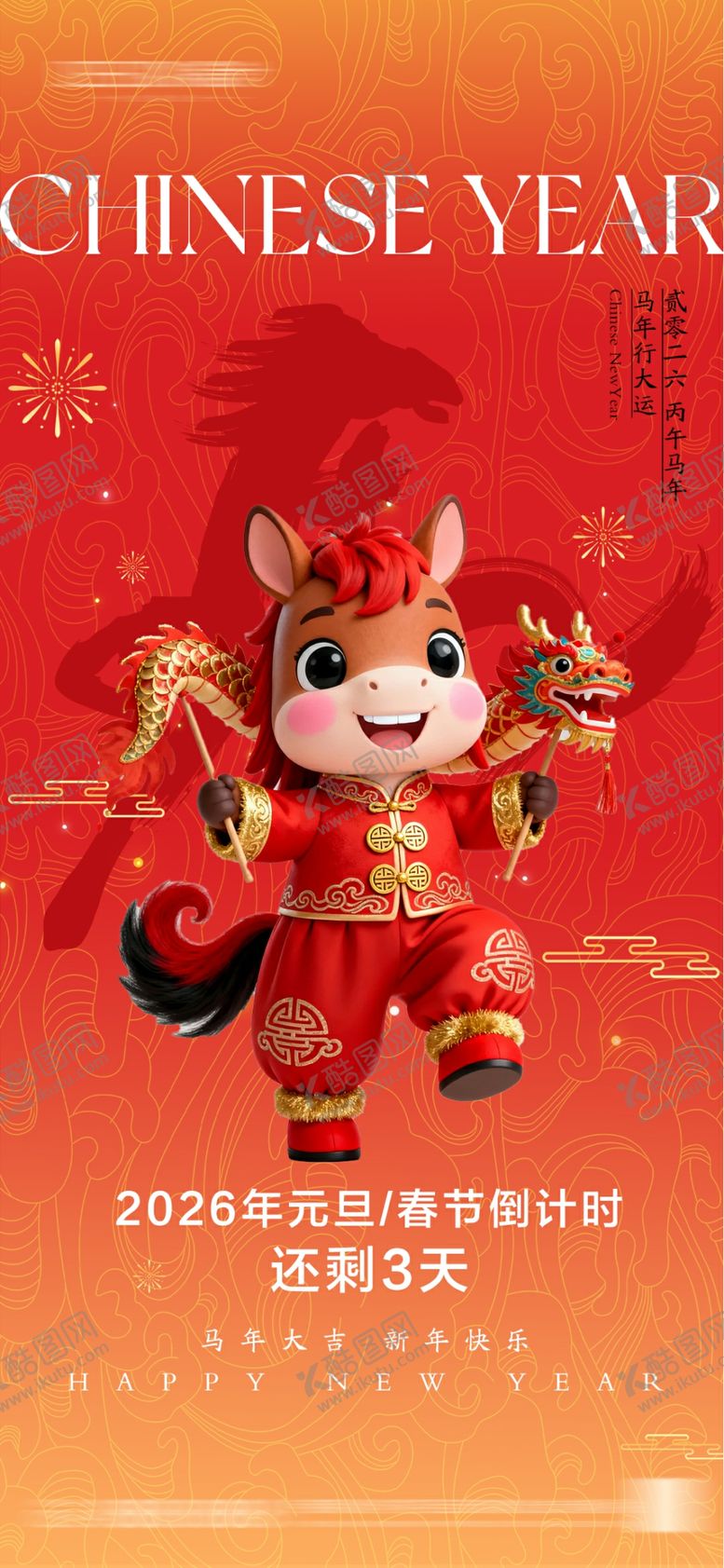 编号：93955911020858596326【酷图网】源文件下载-2026元旦节春节海报