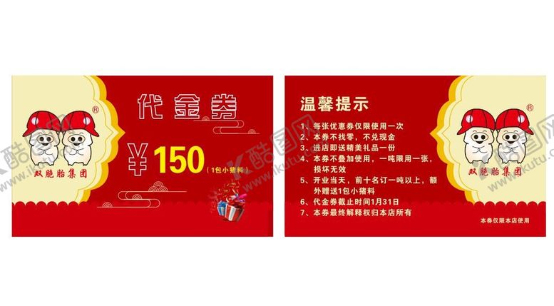 编号：92489010312246072100【酷图网】源文件下载-双胞胎饲料代金券