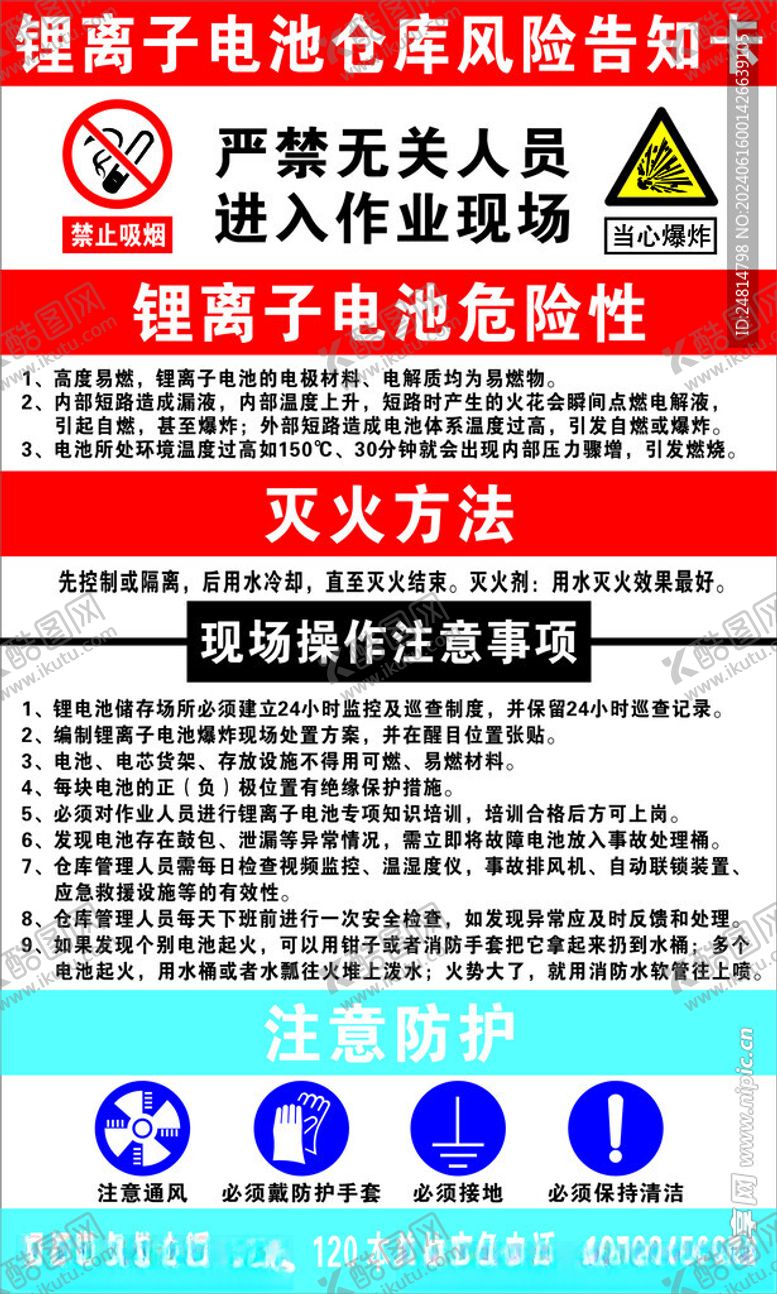 编号：24651402100506505473【酷图网】源文件下载-锂电池仓库风险告知卡