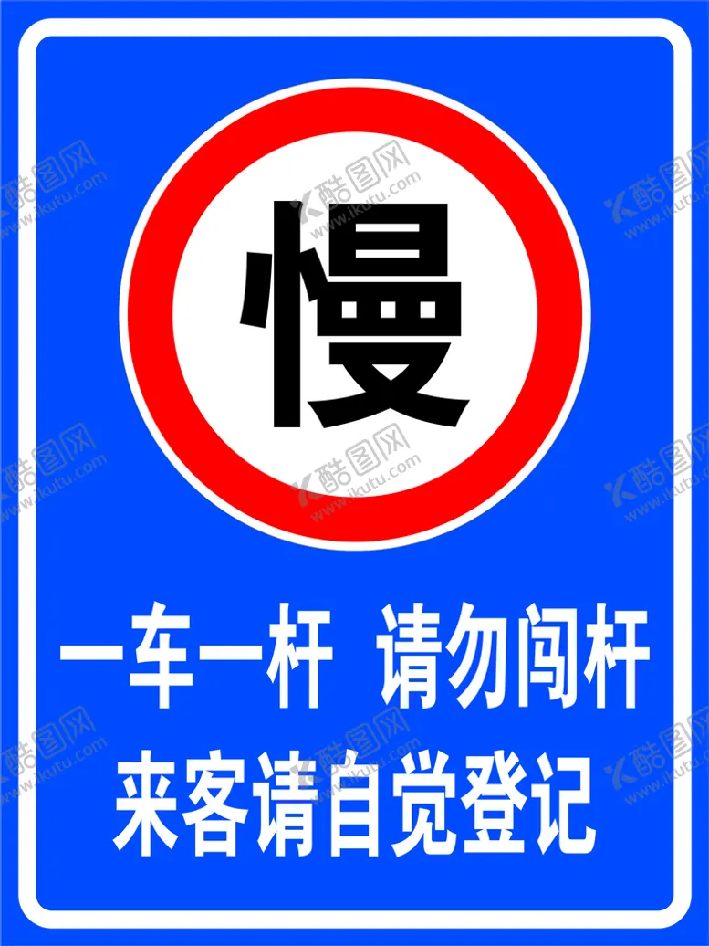 编号：77362410311356592924【酷图网】源文件下载-一车一杆请勿闯杆来客请自觉登记