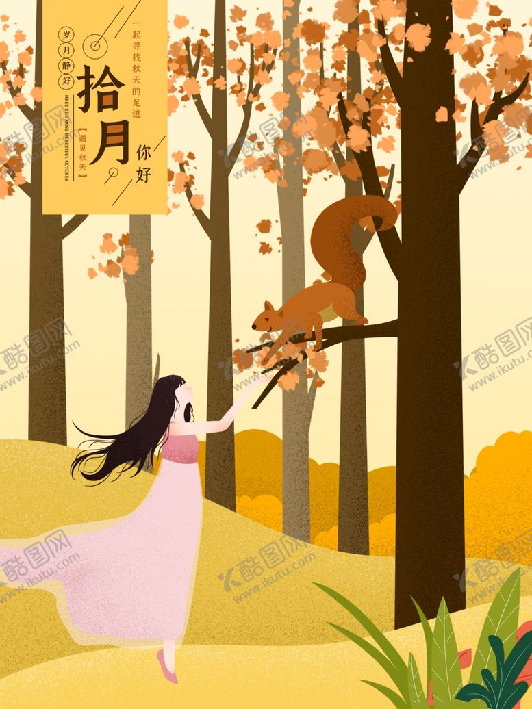 编号：81822509240219011203【酷图网】源文件下载-十月你好