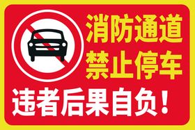 消防通道 禁止停车