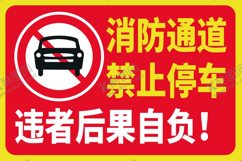 编号：62145309201143542386【酷图网】源文件下载-消防通道禁止停车标识牌