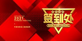 签到处2021年会年会舞台背景匠心筑梦