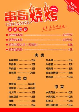 烧烤菜单