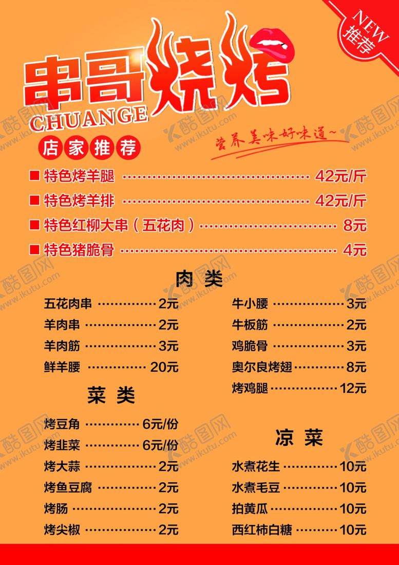 编号：55649411011204197850【酷图网】源文件下载-烧烤菜单