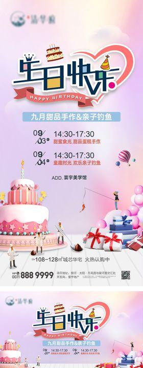 地产生日会活动海报