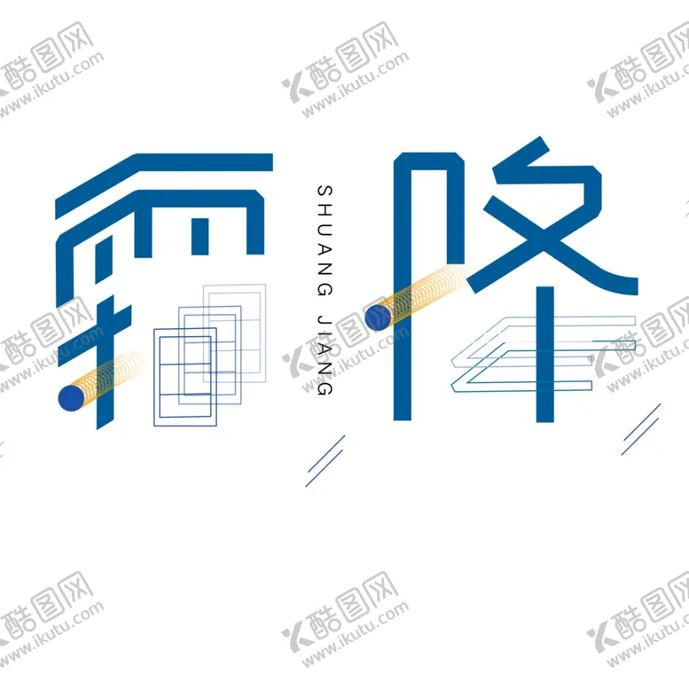 编号：12378705020501455348【酷图网】源文件下载-霜降