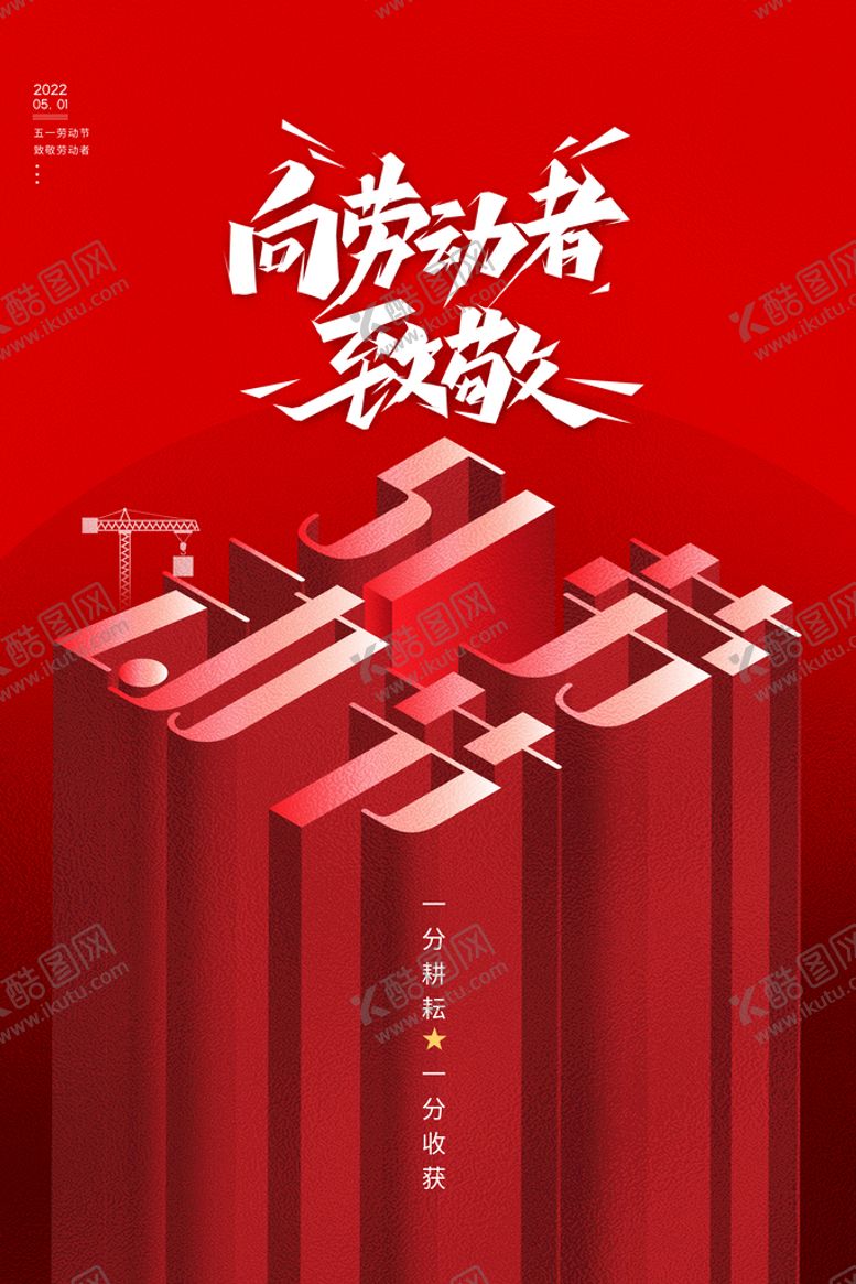 编号：65180709202040320812【酷图网】源文件下载-五一劳动节