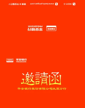 平安银行活动邀请函