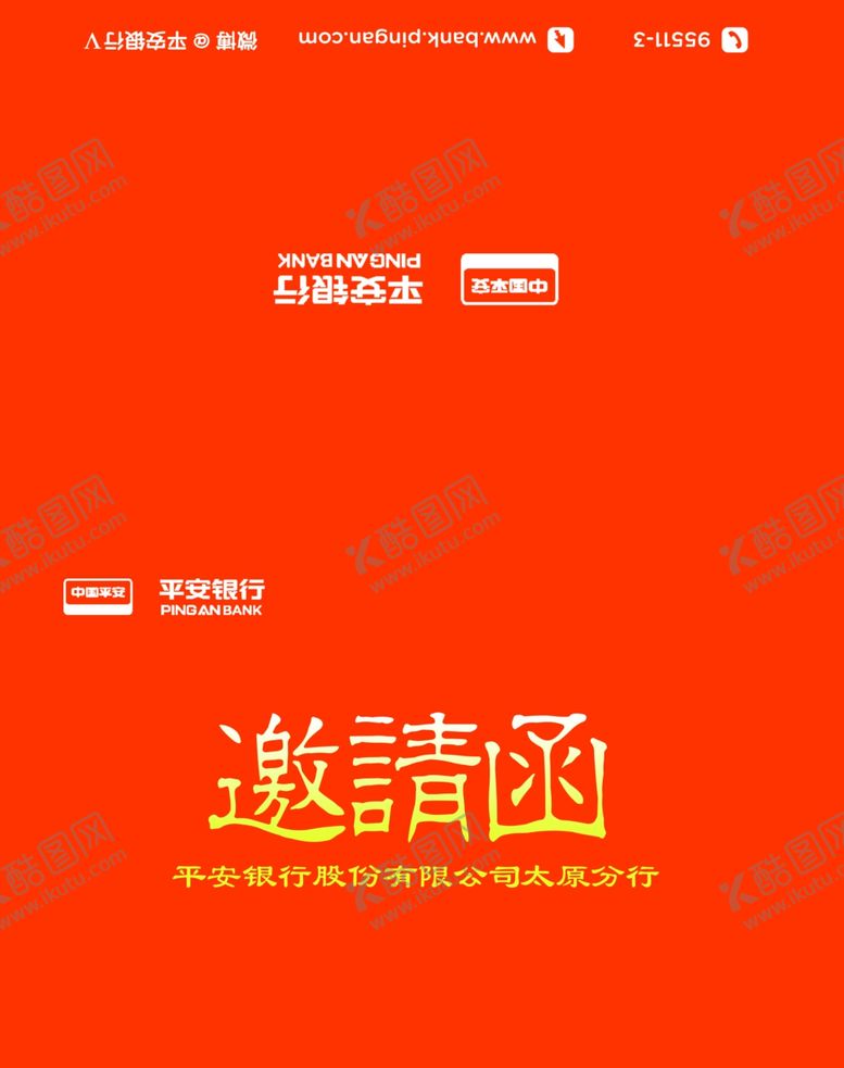 编号：54435610120613508133【酷图网】源文件下载-平安银行活动邀请函