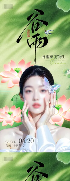 医美美业谷雨节气海报