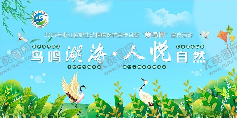 编号：79852106300317567504【酷图网】源文件下载-鸟鸣湖海人悦自然爱鸟周