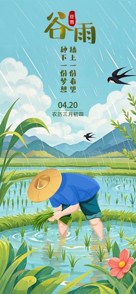 谷雨海报