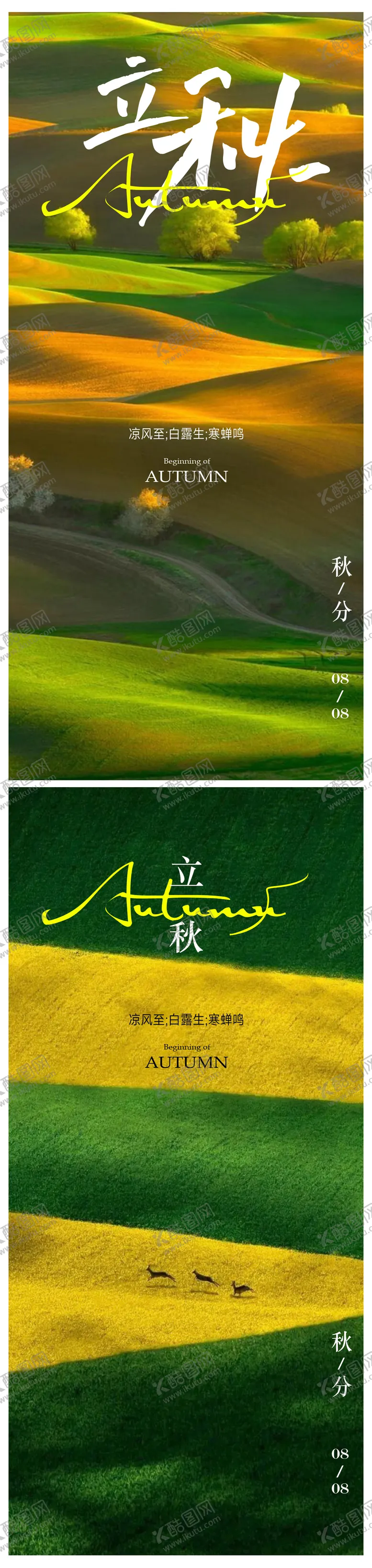 编号：78584511210048421262【酷图网】源文件下载-立秋海报 