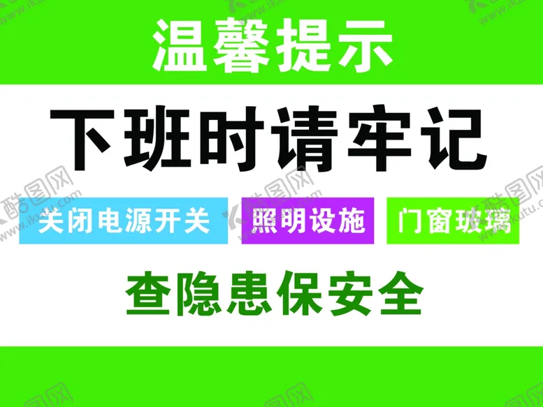 编号：76151603061959392780【酷图网】源文件下载-下班牢记