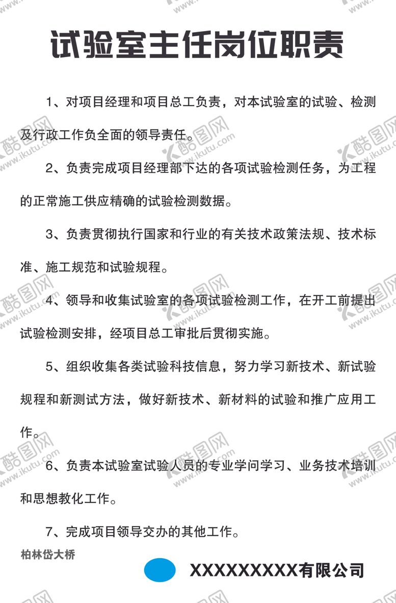 编号：47432401210019052939【酷图网】源文件下载-试验室主任岗位职责