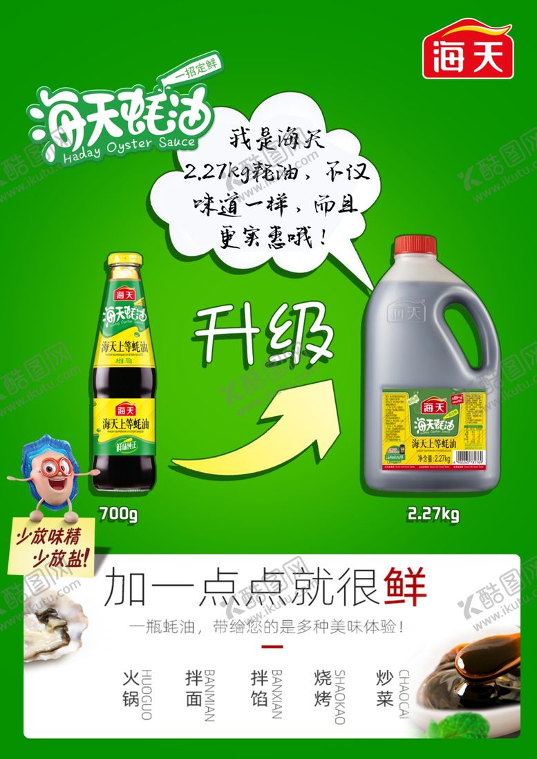 编号：56795610010224369148【酷图网】源文件下载-海天耗油海报仙贝促销