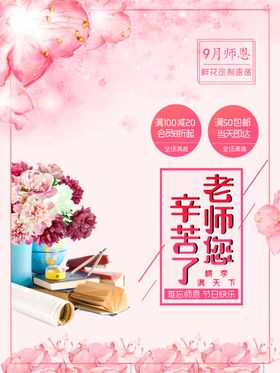 教师节海报促销广告康乃馨活动