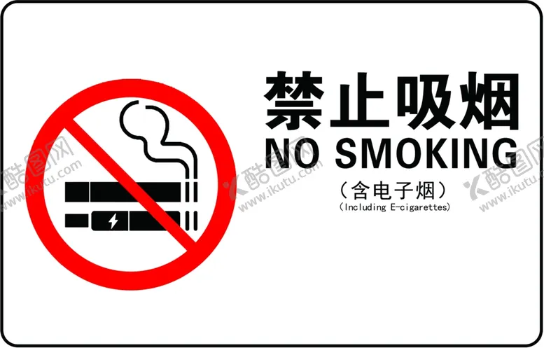 编号：67465501140037255409【酷图网】源文件下载-禁止吸烟