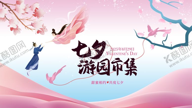 编号：73348810030854456080【酷图网】源文件下载-七夕海报