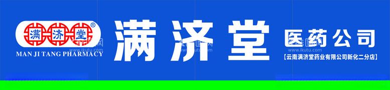 编号：70799312141309491126【酷图网】源文件下载-满济堂